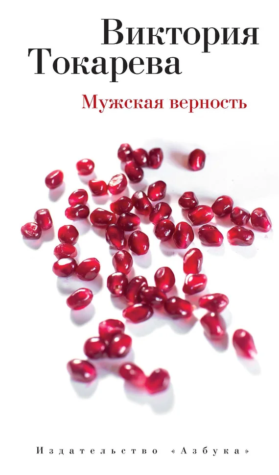 Обложка Мужская верность (сборник)