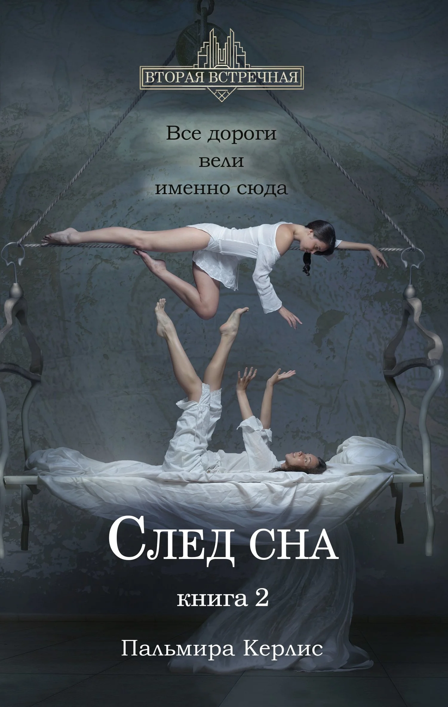 Обложка След сна. Книга 2