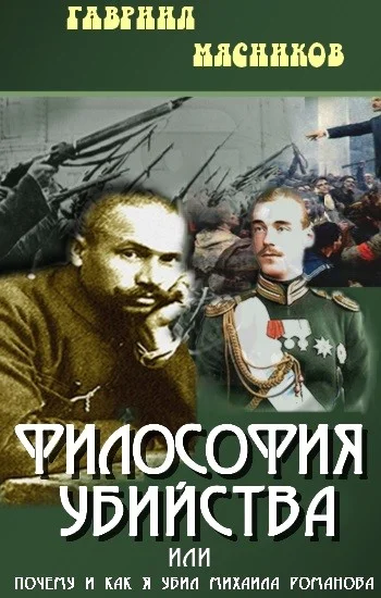 Обложка Философия убийства, или почему и как я убил Михаила Романова