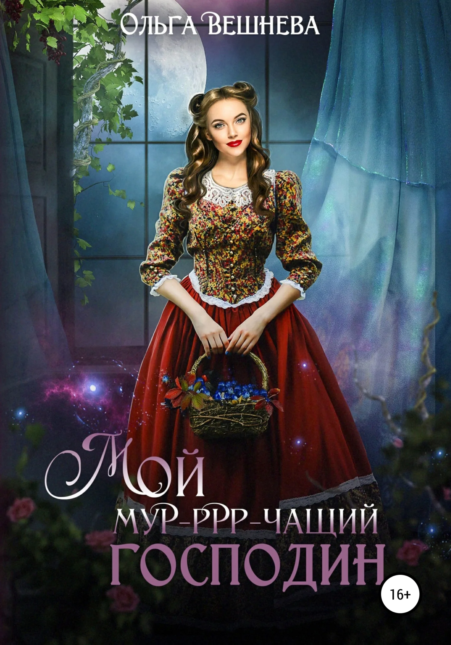 Обложка Мой мур-ррр-чащий господин