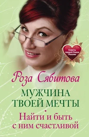 Обложка Мужчина твоей мечты. Найти и быть с ним счастливой