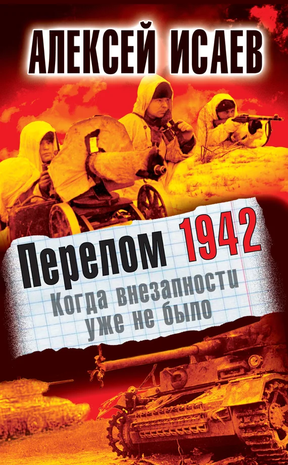 Обложка Перелом 1942. Когда внезапности уже не было