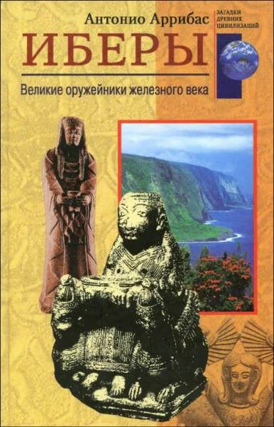 Обложка Иберы