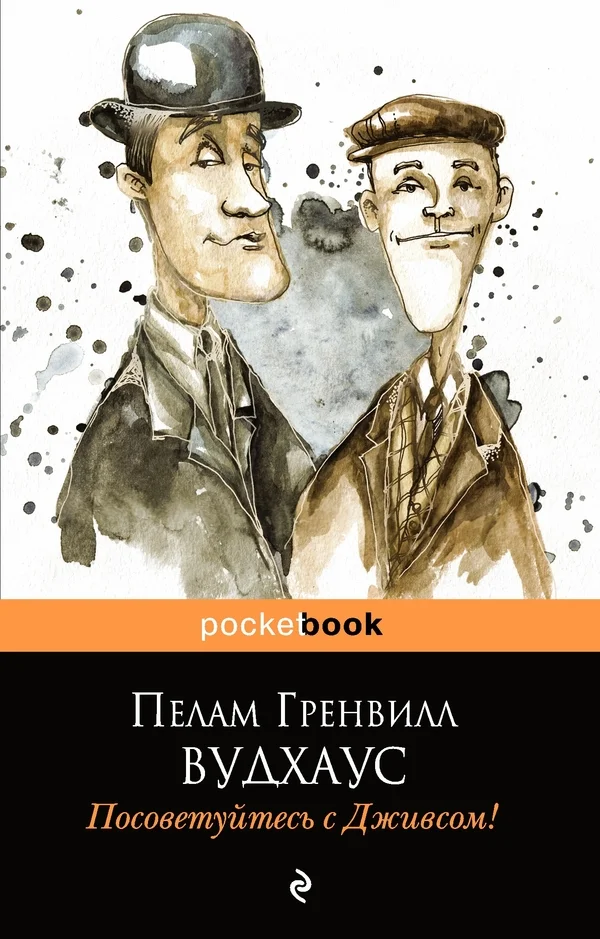 Обложка Посоветуйтесь с Дживсом!