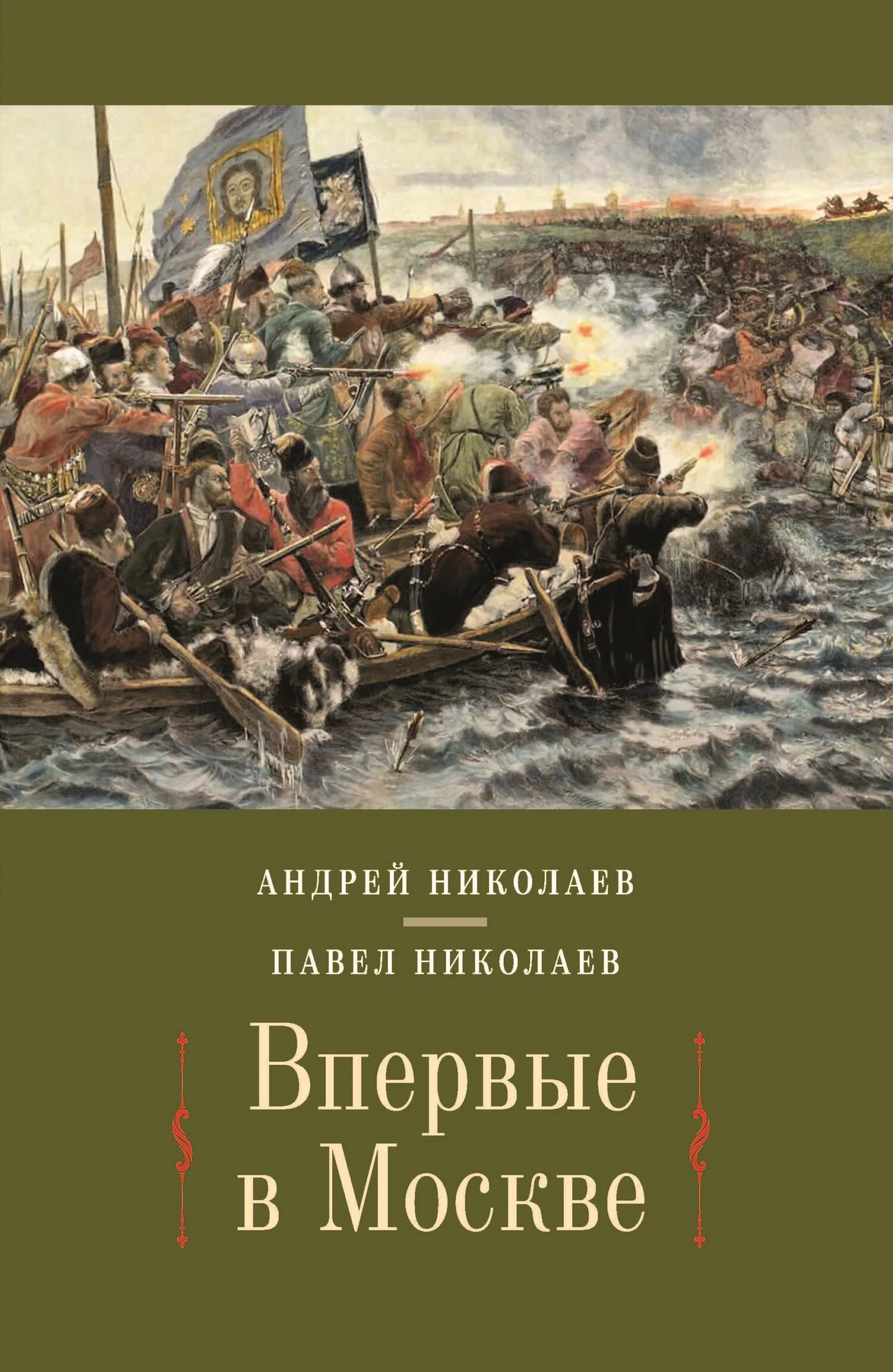 Обложка Впервые в Москве. От долетописных времён до конца XVI столетия