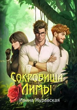 Обложка Сокровища Лимы