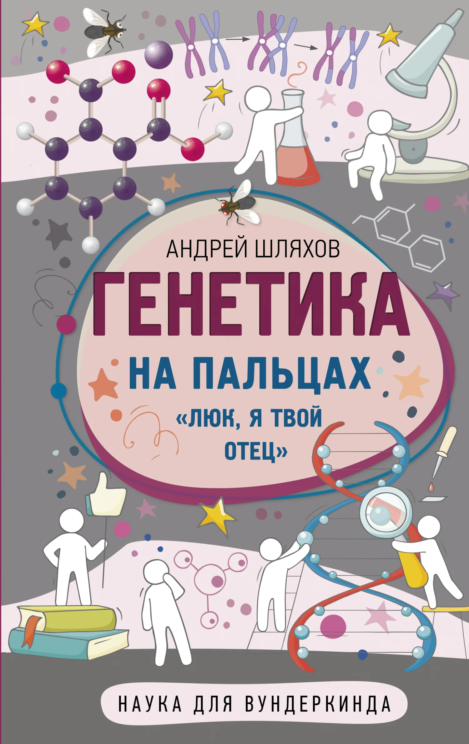 Обложка Генетика на пальцах