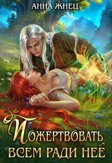 Обложка Пожертвовать всем ради нее