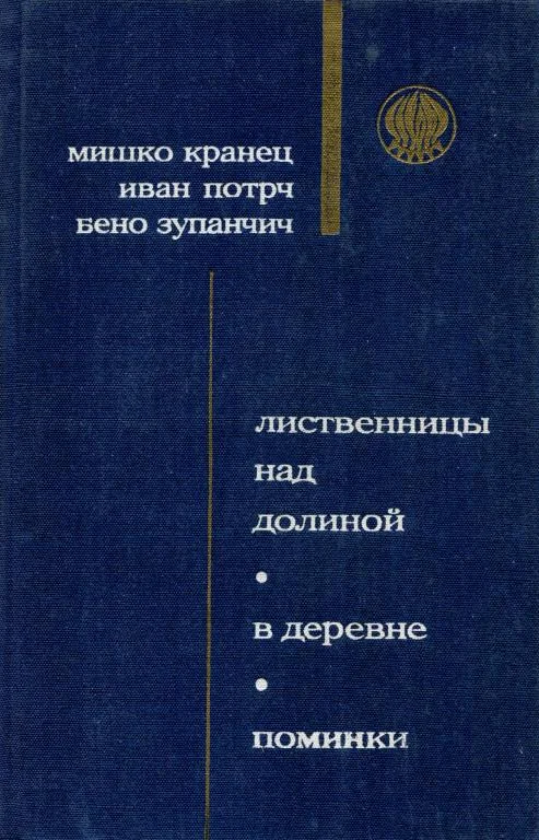 Обложка Лиственницы над долиной
