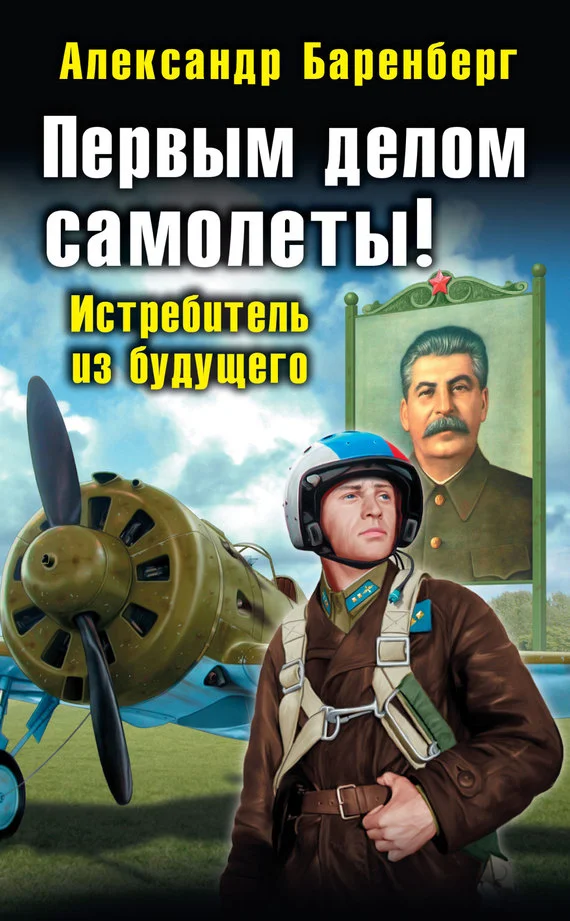 Обложка Первым делом самолеты! Истребитель из будущего
