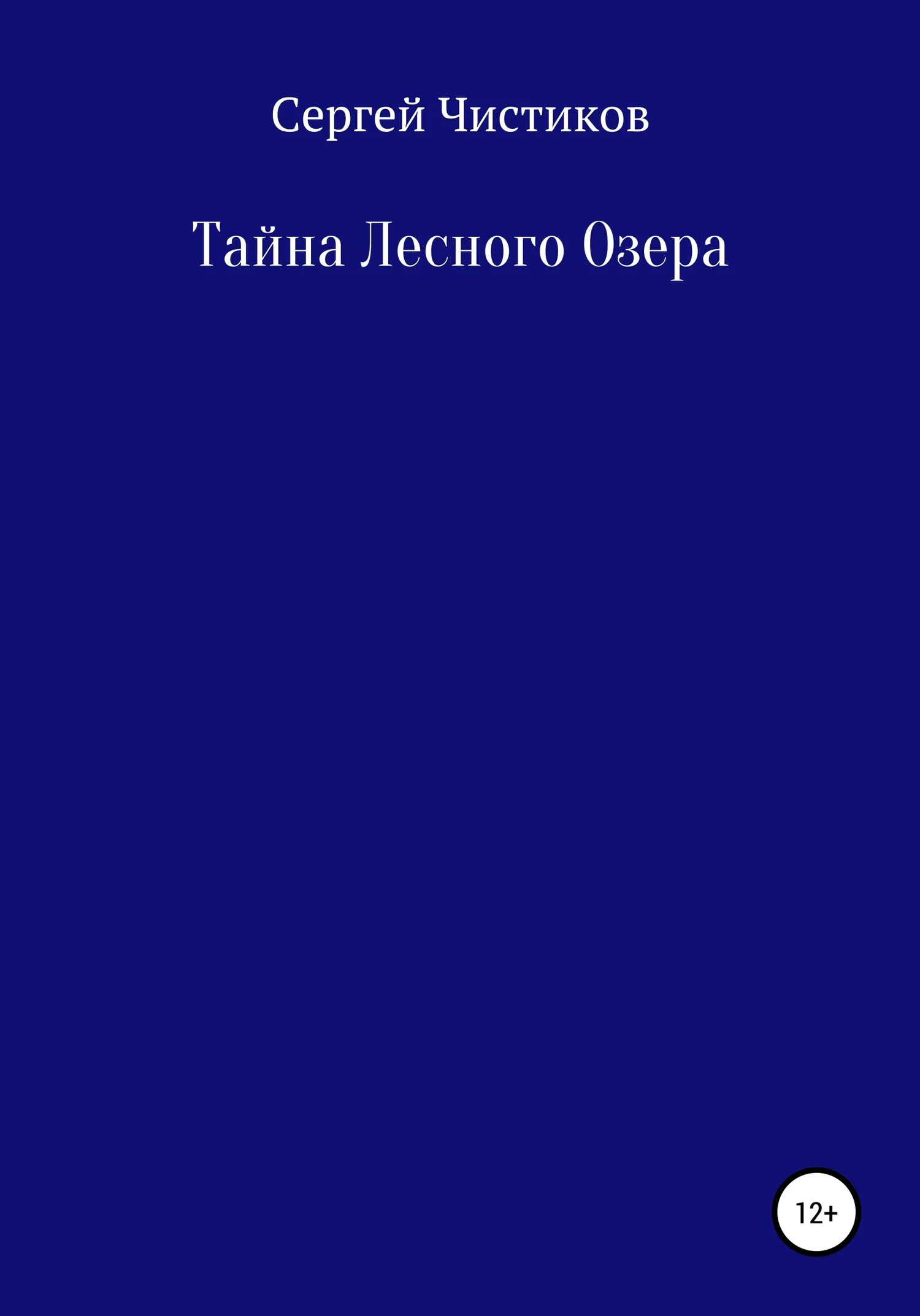 Обложка Тайна лесного озера