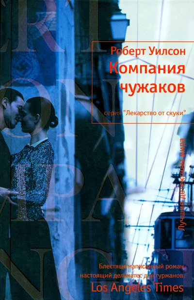 Обложка Компания чужаков