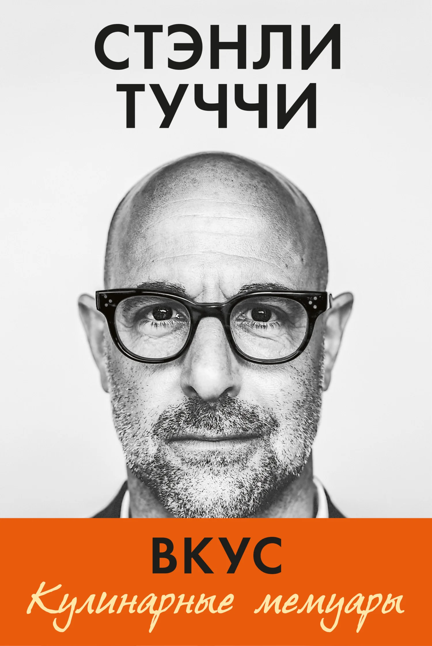 Обложка Вкус. Кулинарные мемуары