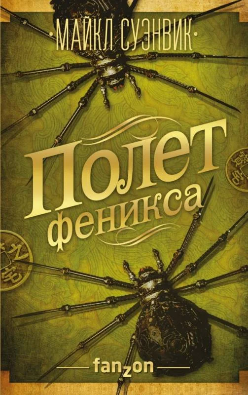 Обложка Полет феникса