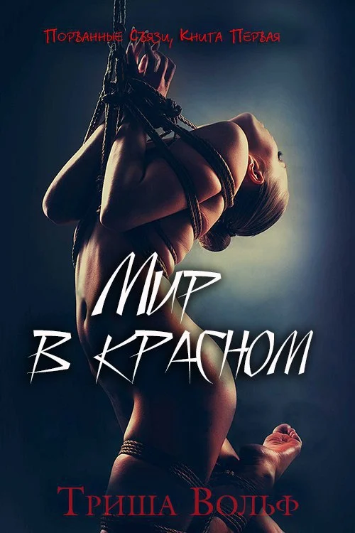 Обложка Мир в красном, Книга Первая