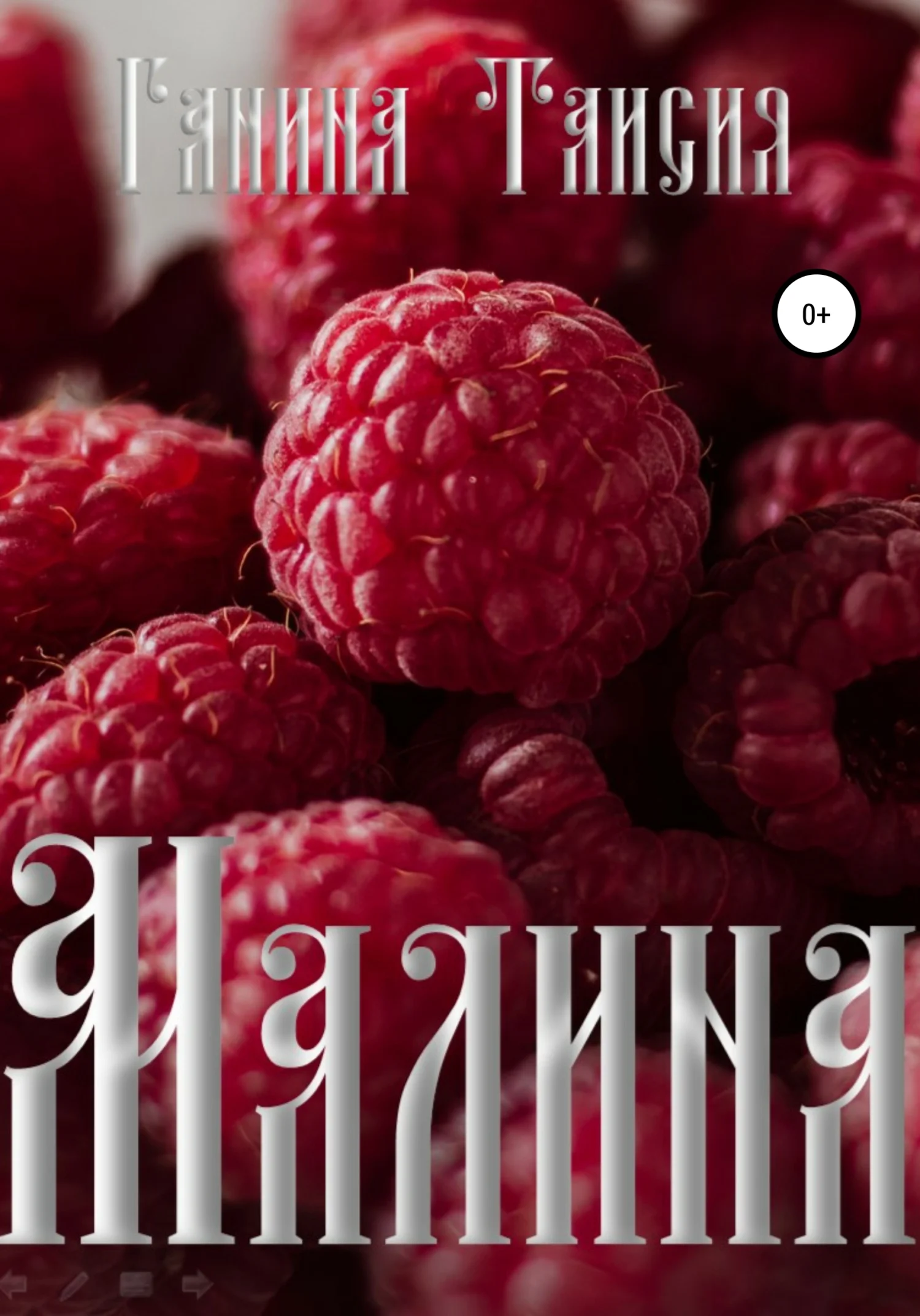 Обложка Малина