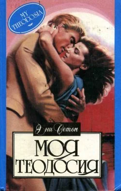 Обложка Моя Теодосия