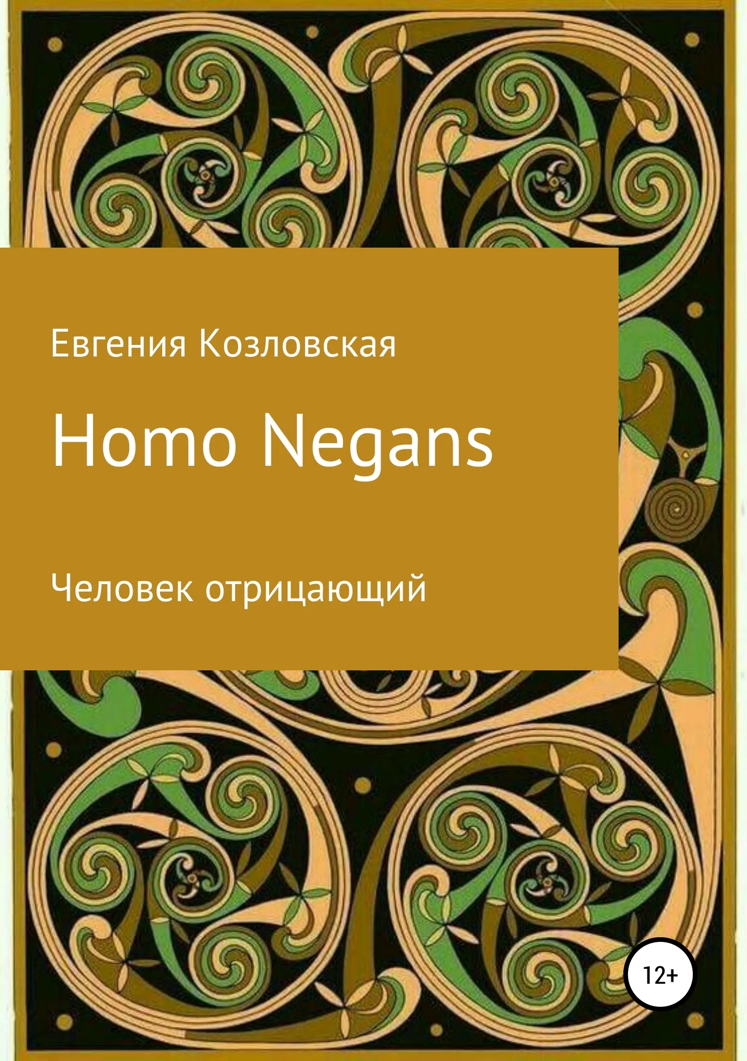 Обложка Homo Negans: Человек отрицающий