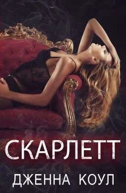 Обложка Скарлетт