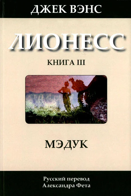 Обложка Лионесс: Мэдук