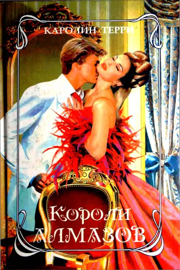 Обложка Короли алмазов