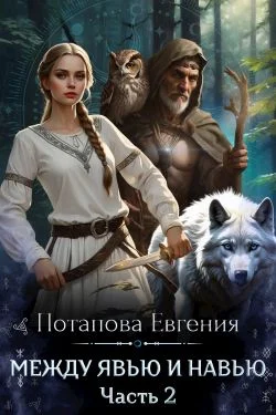 Обложка Между Явью и Навью