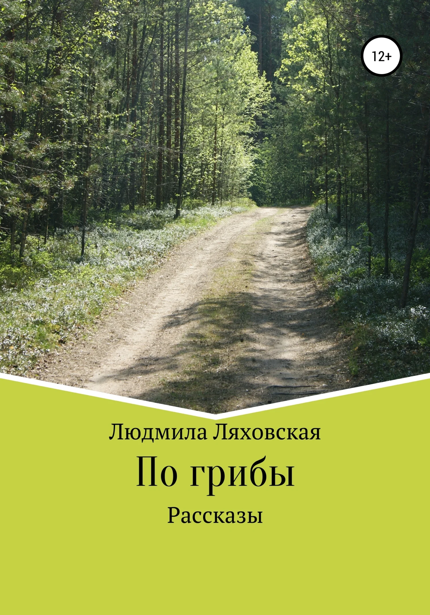 Обложка По грибы. Рассказы