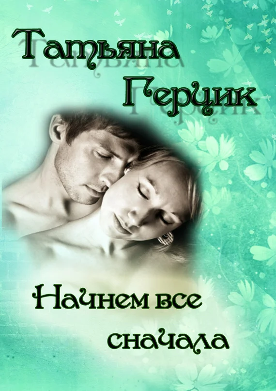 Обложка Начнем всё сначала