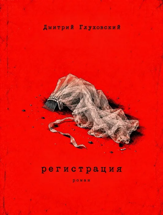 Обложка Регистрация