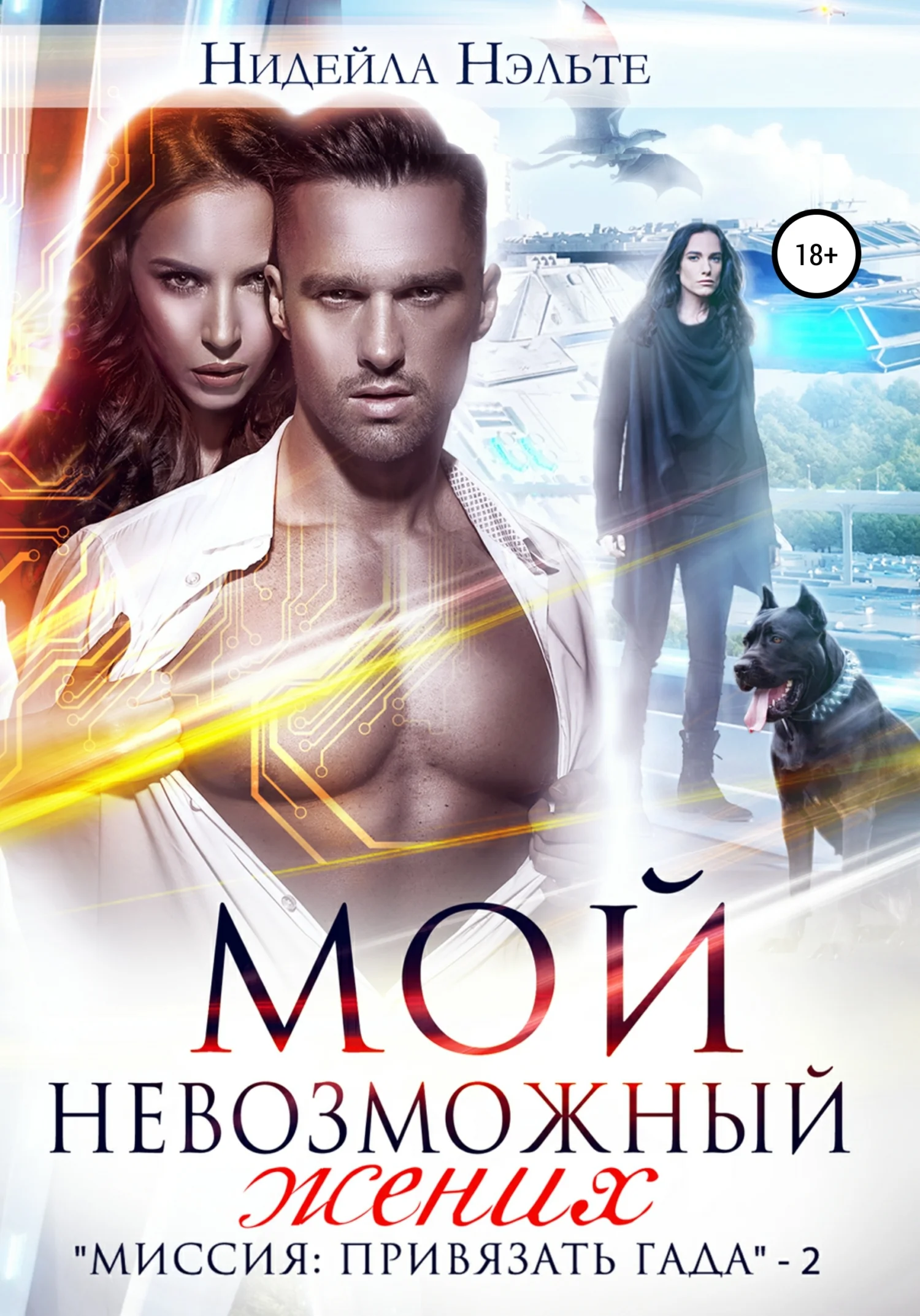 Обложка Мой невозможный жених