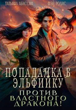 Обложка Попаданка в эльфийку против властного дракона!