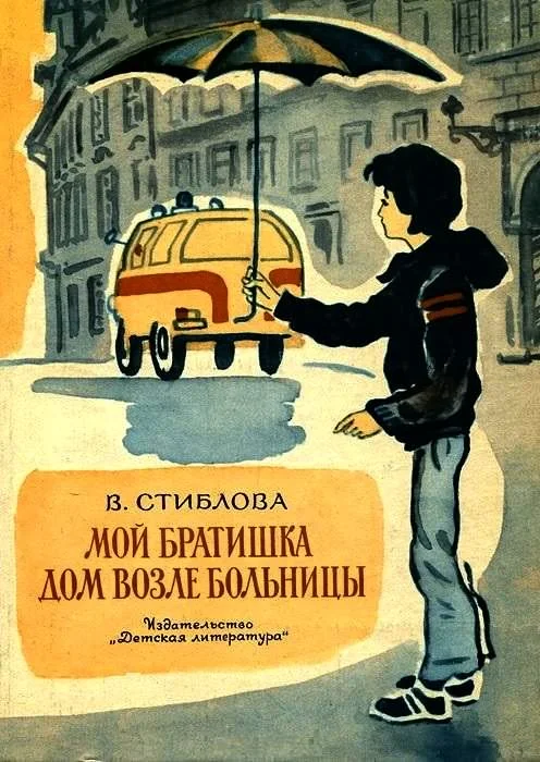 Обложка Дом возле больницы