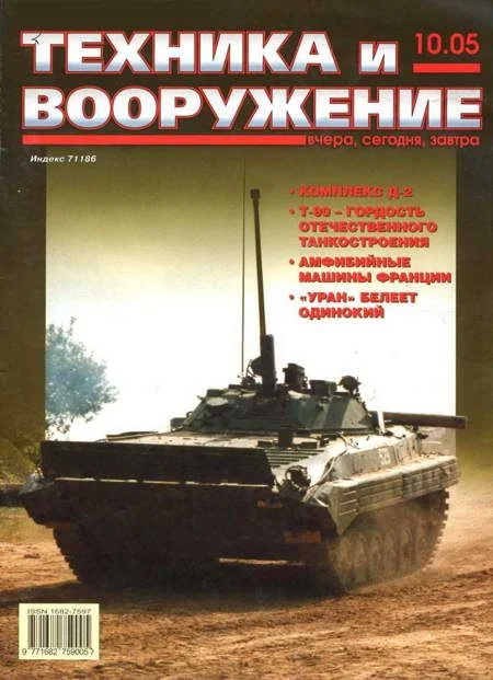 Обложка Техника и вооружение 2005 10