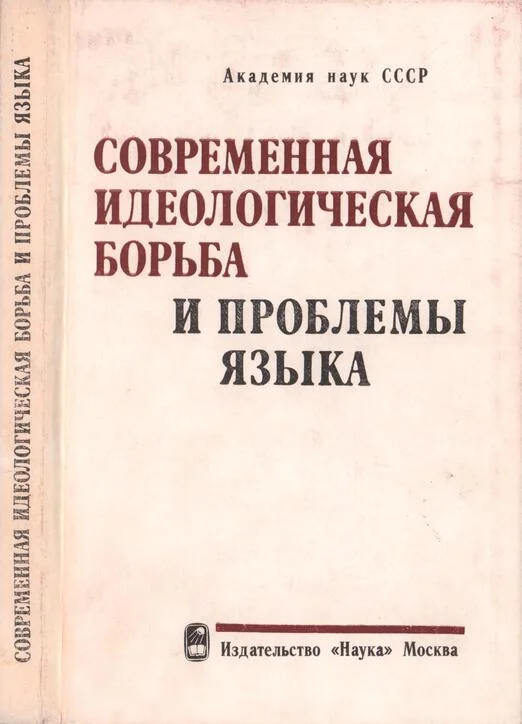 Обложка Современная идеологическая борьба и проблемы языка