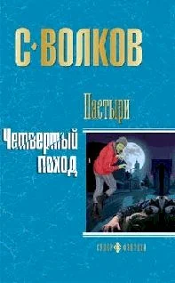 Обложка Пастыри. Четвертый поход