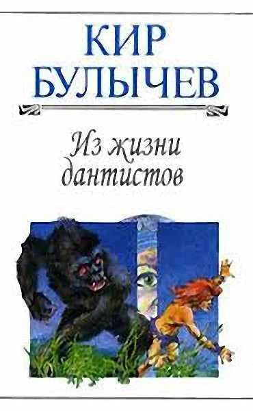 Обложка Из жизни дантистов