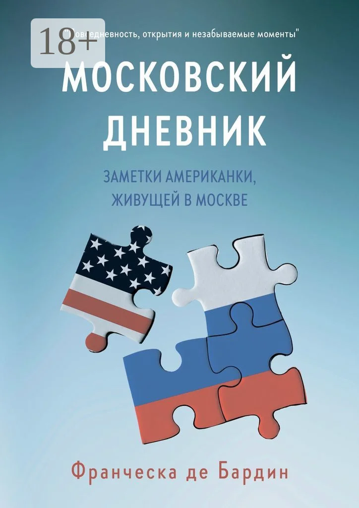 Обложка Московский дневник. Заметки американки, живущей в Москве