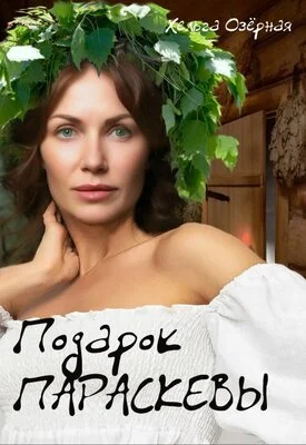 Обложка Подарок Параскевы