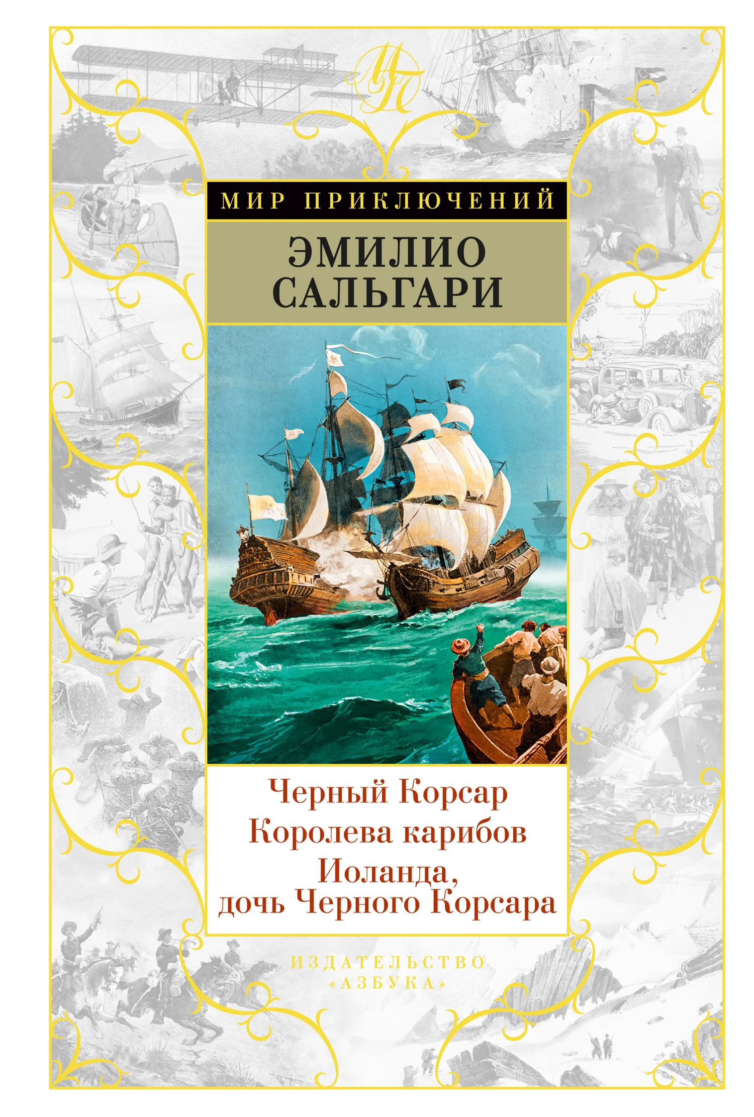 Обложка Черный Корсар. Королева карибов. Иоланда, дочь Черного Корсара