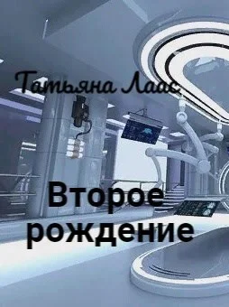 Обложка Второе рождение