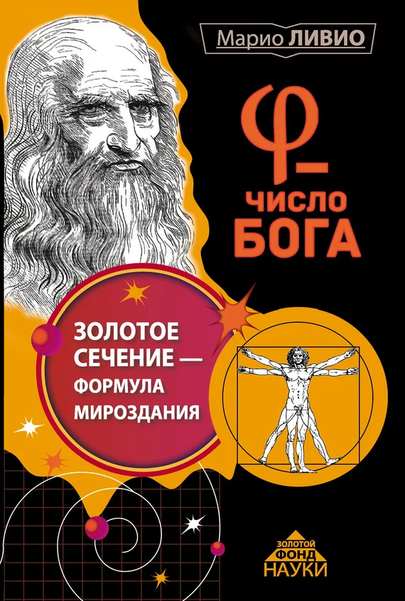 Обложка φ – Число Бога