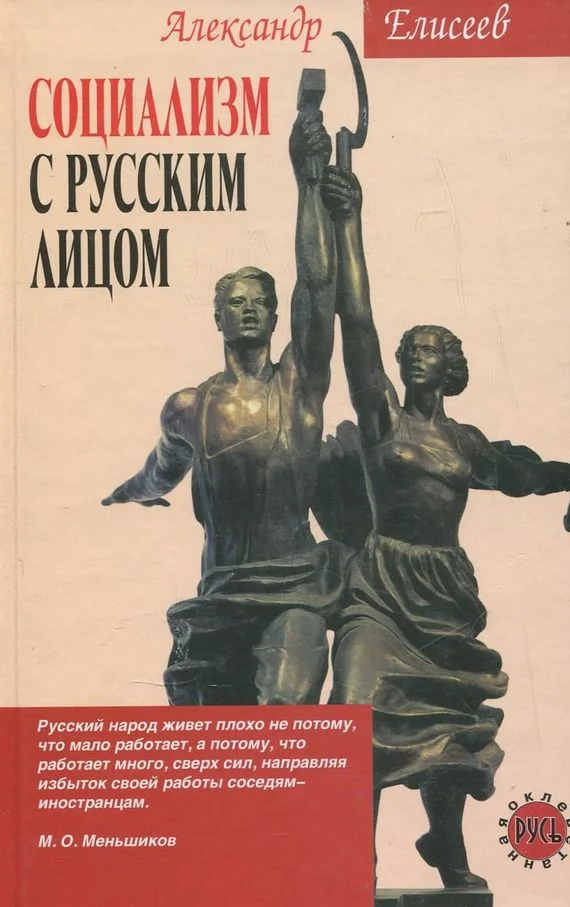 Обложка Социализм с русским лицом