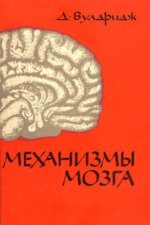 Обложка Механизмы мозга