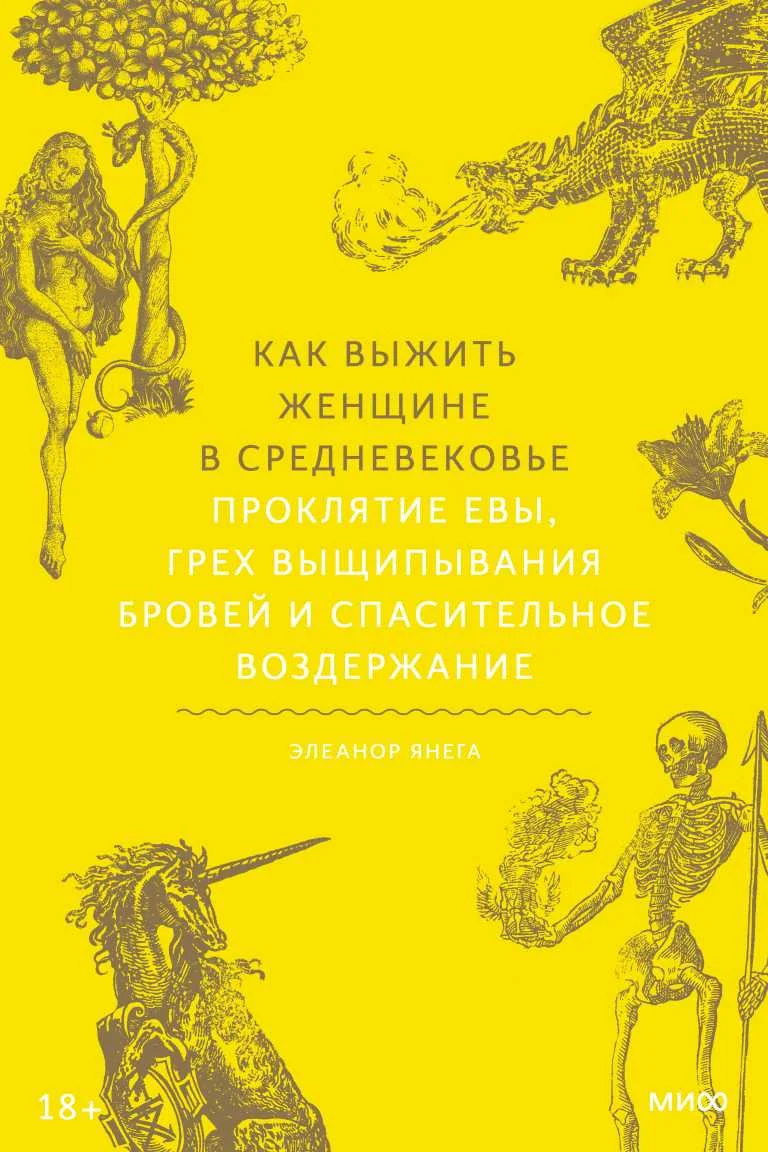 Обложка Как выжить женщине в Средневековье. Проклятие Евы, грех выщипывания бровей и спасительное воздержание