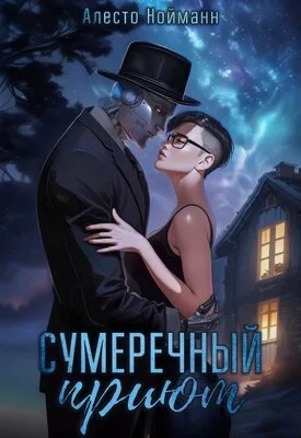 Обложка Сумеречный приют