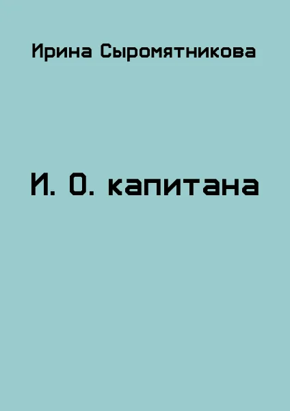 Обложка И.О. капитана