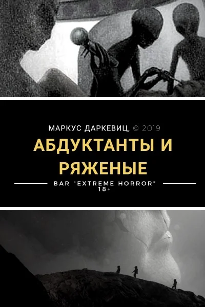 Обложка АБДУКТАНТЫ И РЯЖЕНЫЕ