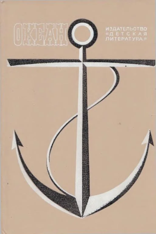 Обложка Океан. Выпуск 9