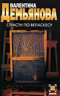 Обложка Страсти по Веласкесу