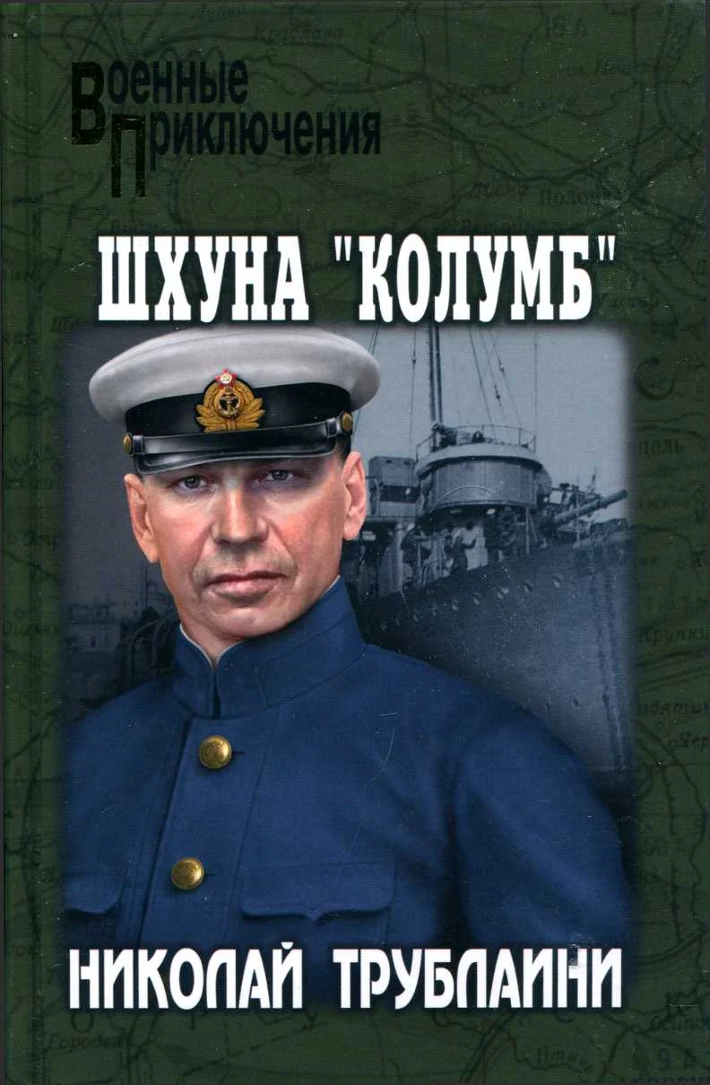 Обложка Шхуна «Колумб»